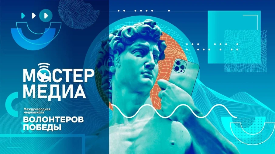 Международная медиашкола Волонтеров Победы «Мастер Медиа» ждет тебя!