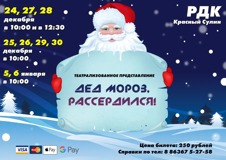 Дед Мороз, рассердился!