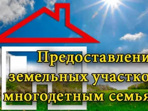 О реализации программы  по предоставлению земельных участков многодетным семьям