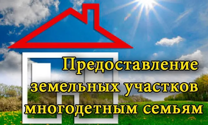 О реализации программы  по предоставлению земельных участков многодетным семьям