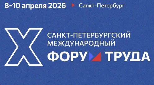 Вниманию работодателей города Красный Сулин и Красносулинского района! X Санкт-Петербургский Международный Форум Труда