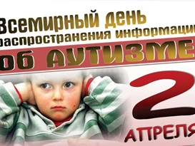 2 апреля – Всемирный день распространения информации о проблеме аутизма