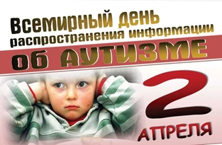 2 апреля – Всемирный день распространения информации о проблеме аутизма