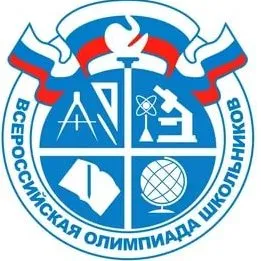 Всероссийская олимпиада школьников