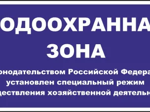 Требования законодательства,  которые необходимо соблюдать при использовании земельных участков  в водоохранных зонах и прибрежных полосах водных объектов