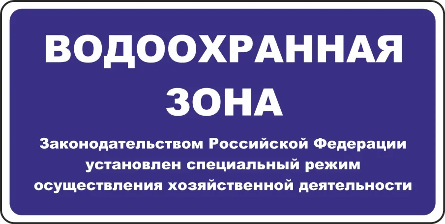 Требования законодательства,  которые необходимо соблюдать при использовании земельных участков  в водоохранных зонах и прибрежных полосах водных объектов