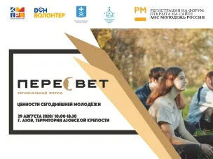 29 августа на территории Азовской крепости состоится региональный форум «ПЕРЕСВЕТ»!
