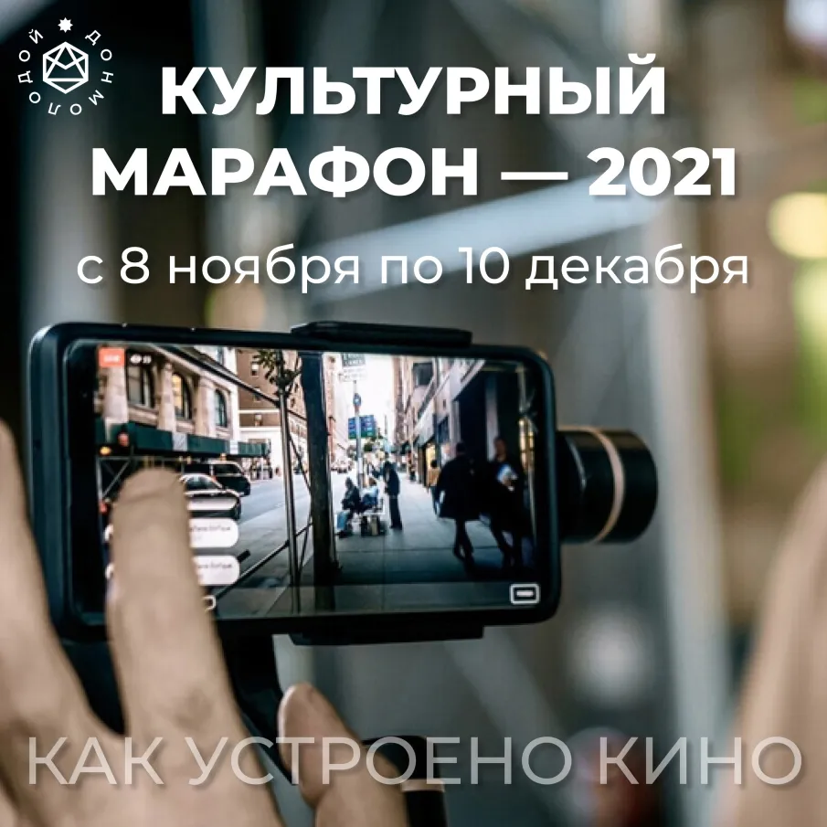 КУЛЬТУРНЫЙ МАРАФОН — 2021