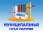 Муниципальные программы Красносулинского района