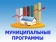 Муниципальные программы Красносулинского района