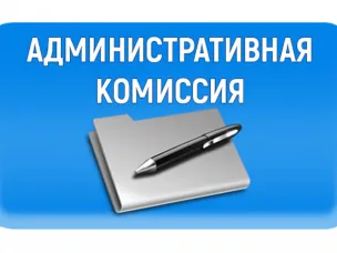 О деятельности административной комиссии Администрации Красносулинского района в январе 2020 года