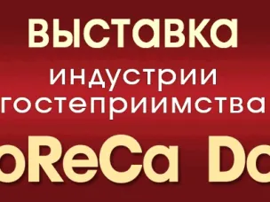 Выставка «HoReCa Don. Индустрия гостеприимства»