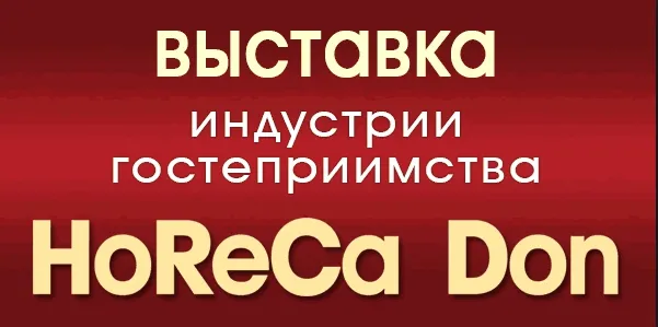 Выставка «HoReCa Don. Индустрия гостеприимства»
