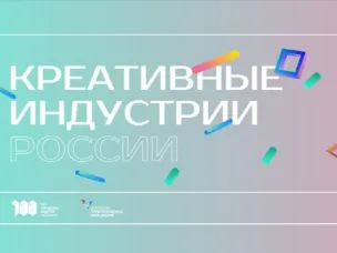 О развитии креативных (творческих) индустрий в Российской Федерации