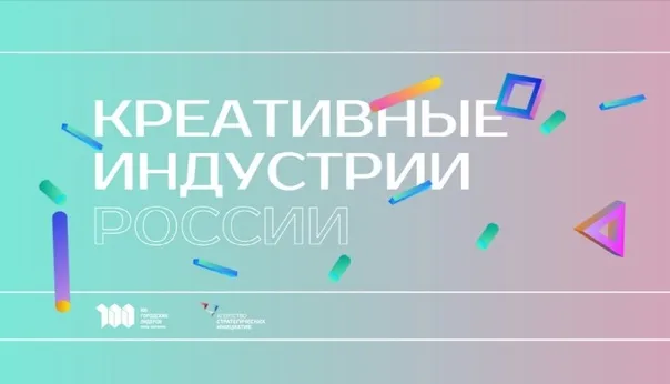 О развитии креативных (творческих) индустрий в Российской Федерации