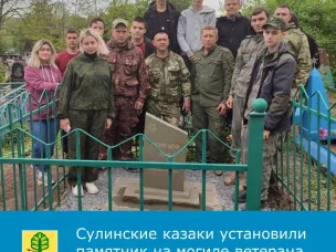 Казаки «Сулинского Юрта» установили новый памятник на могиле ветерана Великой Отечественной войны