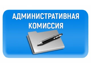 Отчет о деятельности административной комиссии Администрации Красносулинского района за 4 месяца 2020 г.