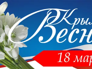 Информация о запланированных мероприятиях на территории Красносулинского района   в рамках празднования 5-летия воссоединения Крыма и Севастополя с Россией