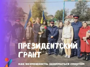 Президентский грант как возможность заниматься спортом для молодежи