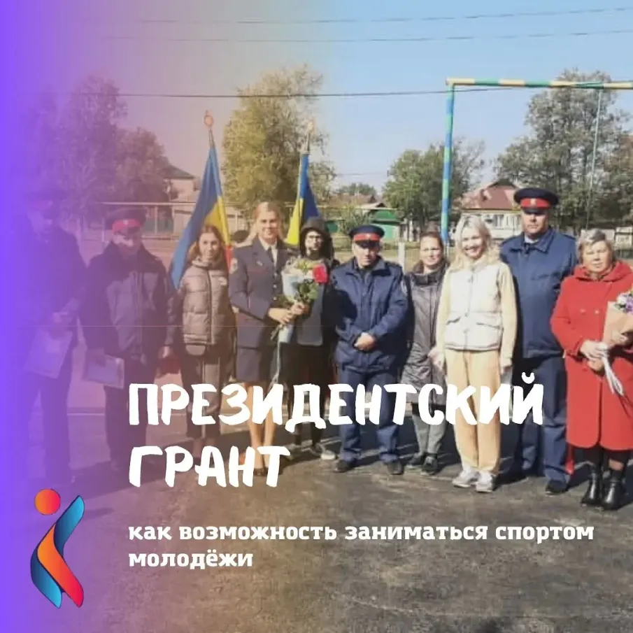 Президентский грант как возможность заниматься спортом для молодежи