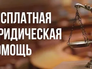 Предоставление бесплатной юридической помощи