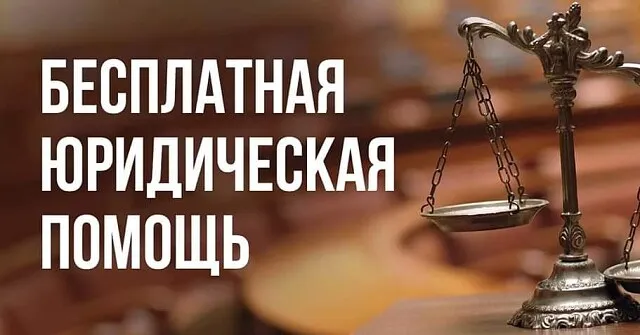 Предоставление бесплатной юридической помощи