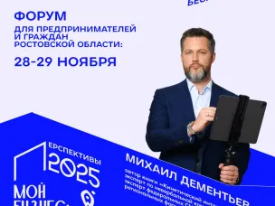 Форум «Мой бизнес: перспективы 2025» с ключевым спикером Михаилом Дементьевым стартует уже в четверг!