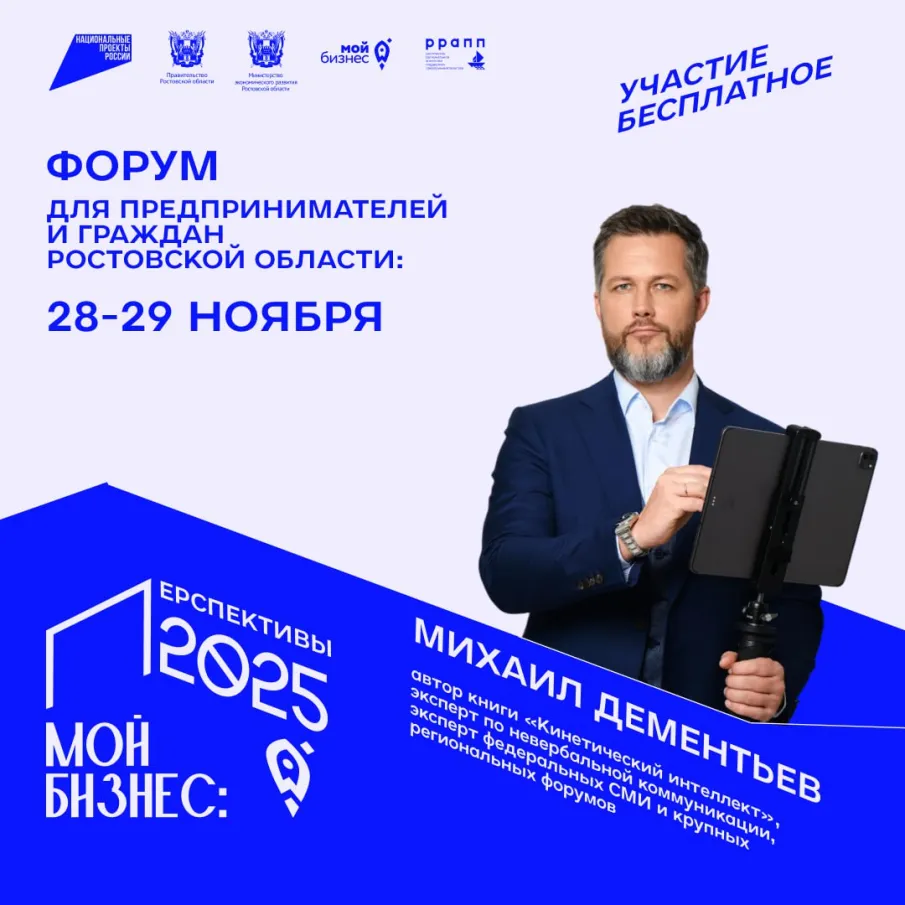 Форум «Мой бизнес: перспективы 2025» с ключевым спикером Михаилом Дементьевым стартует уже в четверг!
