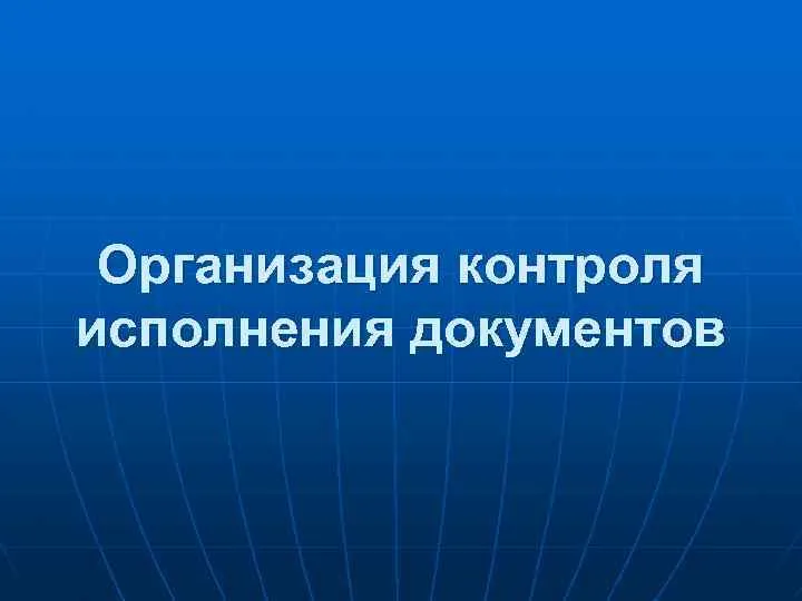Информация о выполнении протокольных поручений, данных главой администрации Красносулинского района на планерных совещаниях