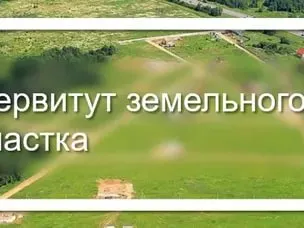 Сообщение о возможном установлении публичного сервитута