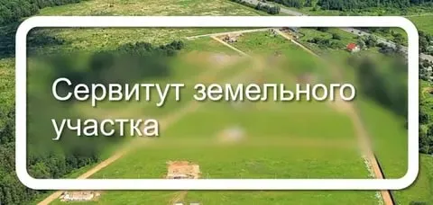 Сообщение о возможном установлении публичного сервитута
