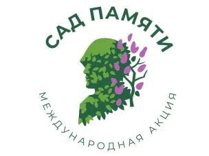 Международная акция «Сад памяти»