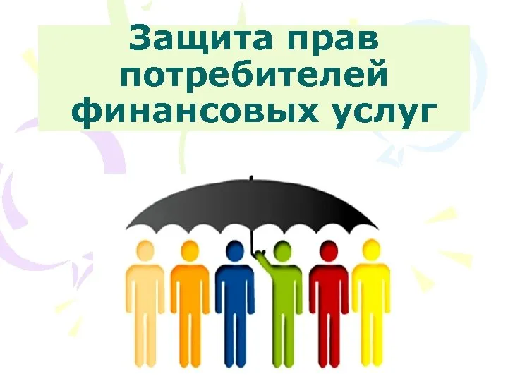 Уроки финансовой грамотности. Десять правил защиты прав потребителя финансовых услуг