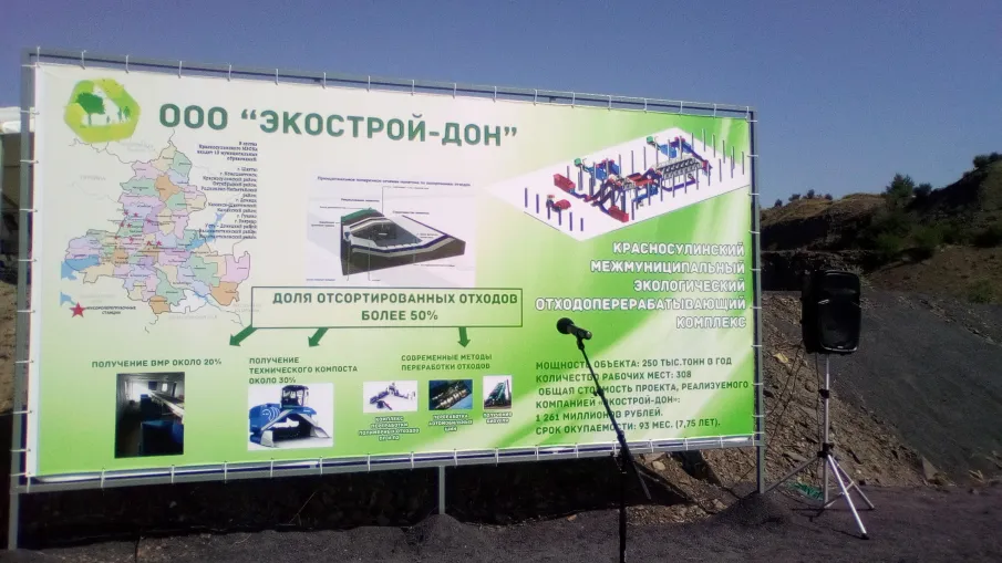 Информация о текущей реализации инвестиционного проекта «Строительство и эксплуатация Красносулинского Межмуниципального Экологического Отходоперерабатывающего Комплекса в Ростовской области мощностью до 250 000 тонн в год (1-й этап). Проект предполагает создание МЭОК по сортировке и переработке твердых коммунальных (ТКО) и промышленных отходов (ПО), строительство «карты» полигона для захоронения неперерабатываемых отходов, строительство мусороперегрузочных станций, а также оптимизацию логистической схемы по сбору и транспортированию ТКО» по состоянию на 27.08.2021