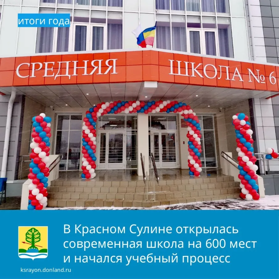 18 января в Красном Сулине открыли новую школу на 600 мест. При финансовой поддержке Правительства Ростовской области строительство завершено в декабре 2021 года.