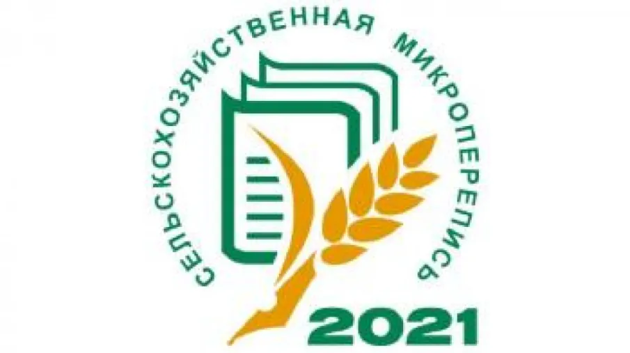 С 1 по 30 августа 2021 г. 2021 года Росстат проведет Сельскохозяйственную микроперепись (СХМП-2021)