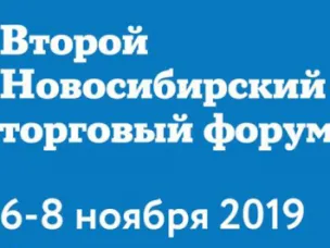 II Новосибирский торговый форум