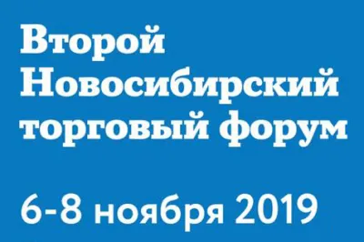 II Новосибирский торговый форум