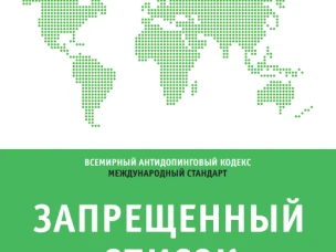 Новый год и новый список запрещённых веществ в спорте