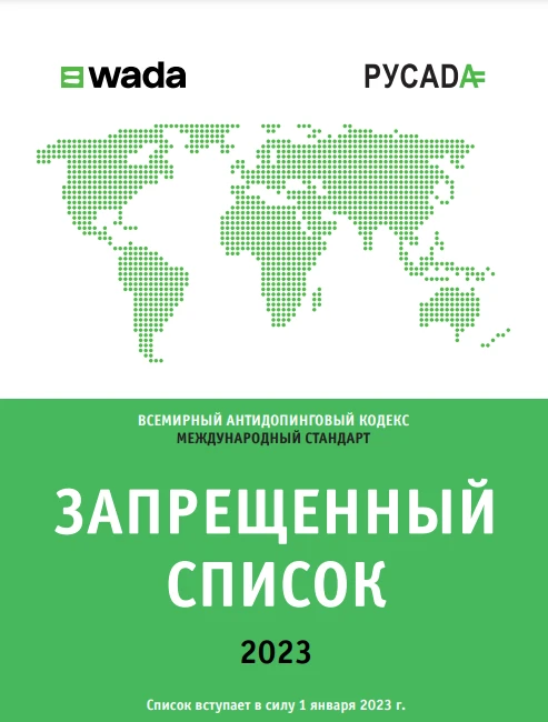 Новый год и новый список запрещённых веществ в спорте