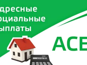 Адресная социальная выплата в связи с ростом тарифов  на холодную воду и отведение сточных вод