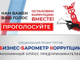 Стартовал 10- юбилейный этап специального проекта Торгово-промышленной палаты Российской Федерации «БИЗНЕС-БАРОМЕТР КОРРУПЦИИ»