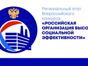 Стартовал региональный этап ежегодного всероссийского конкурса «Российская организация высокой социальной эффективности» - 2020