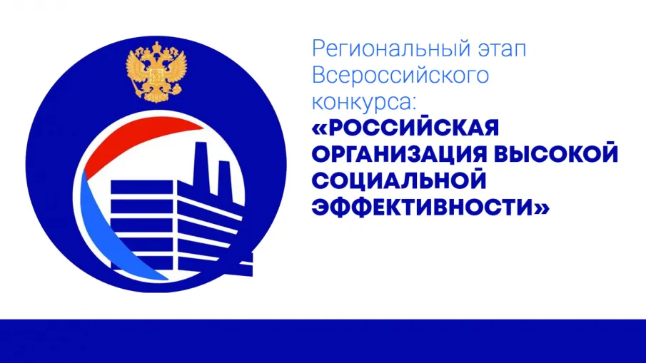 Стартовал региональный этап ежегодного всероссийского конкурса «Российская организация высокой социальной эффективности» - 2020