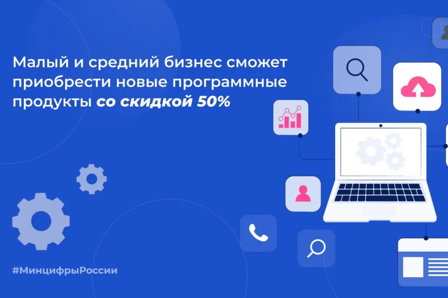 Стартовал новый отбор облачного программного обеспечения для участия в программе цифровизации малого и среднего бизнеса