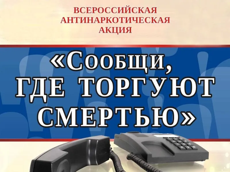 Общероссийская антинаркотическая акция  «Сообщи, где торгуют смертью!»