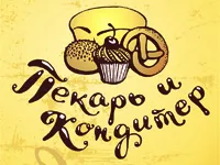«Пекарь и кондитер»