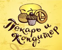 «Пекарь и кондитер»