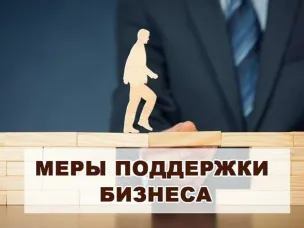 Узнать о новых мерах поддержки для бизнеса теперь можно онлайн