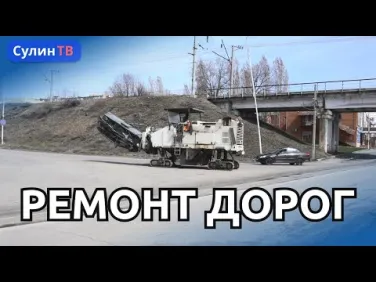 РЕМОНТ УЛИЦЫ ФУРМАНОВА